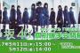 【欅坂46】4thシングル『不協和音』個別握手会完売状況結果 第11次で齋藤冬優花･石森虹花さんの残り枠完売！