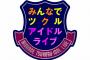 【AKB48】茅野しのぶ「中高生の皆さん、スタッフ体験してみませんか？参加費は6000円です」【オサレカンパニー】