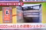 日本で地下シェルターの問い合わせが急増に韓国ネットから皮肉「日本は何につけてもオーバーなのが問題」！