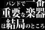 バンドで一番重要な楽器は結局のところ