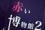 【朗報】永尾まりやがTBSドラマ『赤い博物館2』に出演決定！！