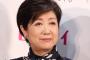 【悲報】小池都知事が“視察船”として購入するクルーザーの値段ｗｗｗ