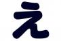 おまいらの「え」の予測変換晒してけｗｗｗ