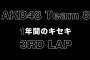 「Team8 1年間のキセキ 3rd lap」5月27日配信開始！