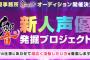 あの「声優事務所の響」がオーディションをするらしいぞ