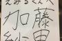 【画像】加藤紗里のサインｗｗｗｗｗｗｗｗｗｗｗｗｗｗｗｗ