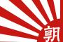 朝日新聞「森友・加計問題でも崩れない安倍支持…なんでなの？特に若い人に支持されてる」