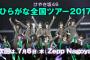 【欅坂46】「ひらがなけやき全国ツアー2017」7/6 Zepp Nagoya公演のマネパカード会員先行が明日6月1日12時より受付開始！