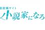 俺氏、小説家になろうで小説家になることを決意