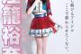 江籠裕奈「SKEのセンターに立ちたい！」←今後センターになる可能性はあるか？