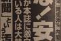 有田芳生「安倍内閣支持率２２％　週刊文春メルマガ読者アンケート　」