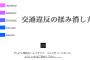 ２ちゃんねる管理人ひろゆきが初めて作ったホームページ「交通違反の揉み消し方」が凄すぎるｗｗｗｗｗｗ