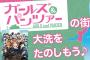 《ガルパン》大洗は大成功したけど、アニメで町おこしってめっちゃ難易度高いよね