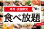 かっぱ寿司で「食べ放題」ｷﾀ━(ﾟ∀ﾟ)━!　寿司やサイドメニュー80種以上が1,580円で