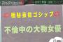 【テレビ】＜“特大極秘芸能ゴシップ”＞名前が「あ」で始まる不倫中の大物女優とは？