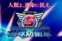 【悲報】『地球防衛軍5』の発売延期が発表！2017年夏から2017年内に！更なるクオリティアップのため