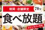 【悲報】かっぱ寿司食べ放題「１０時間以上待ち」続出ｗｗ