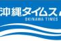 沖タイ｢共謀罪、民主主義は瀕死だ。今、私達は『戦前』を生きている。もう後戻りできない所まで来た｣