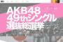 【速報】AKB48総選挙2017が雨で中止→ オタクの反応ｗｗｗｗｗｗｗ
