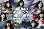 【AKB48総選挙】選抜メンバー(1位～16位)【AKB48 49thシングル選抜総選挙】