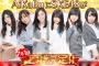 AiKaBuにSKE48が登場！7月1日上場決定！