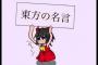  【東方】東方のあらゆる名(迷)言を挙げてまとめてみた