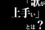 「歌が上手い」とは？