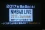 【NMB48】神戸ワールド記念ホールでコンサート開催決定！【いつまで山本彩に頼るのか？Revenge】