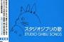 三大ジブリの曲「ナウシカのあれ」「風の通り道」