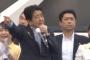 【動画＆画像】安倍首相、選挙妨害の「アベ辞めろ」ヤジに応戦「人の演説を邪魔するような行為を自民は絶対にしない！こんな人たちに負けるわけにはいかない！」