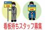 看板持ちのバイト中にずっと勉強していい感じの会社に就職した先輩。みんな「すげーな！」って美談にしてるけど、一応バイト中に勉強だなんてずうずうしいだろ…