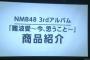 NMB48 3rdアルバムタイトル が「難波愛～今、思うこと～」に決定！