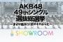 【AKB48総選挙】選抜16名総出演のSHOWROOM特番決定ｗｗｗ
