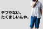 20代女性「電車やバスなどの公共交通機関で、デブは運賃を倍支払うべき。デブ税を導入して｣→ 「これは正論。全然あり」「神経疑う。笑えない」等、喧々諤々の議論に