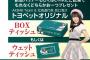 【7月23日(日)まで】札幌トヨペットでSUVに試乗すると、坂口渚沙ちゃん仕様のBOXティッシュをプレゼント！！！