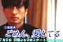 韓流リメイクドラマ、長瀬智也主演『ごめん、愛してる』初回がよもやの“壮絶爆死”