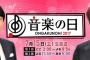 【速報】TBS「音楽の日」タイムテーブルｷﾀ━━━━━━(ﾟ∀ﾟ)━━━━━━ !!!!!【本日放送】