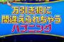 【悲報】ウジテレビ、タチ悪いドッキリを仕掛け炎上