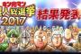 キン肉マン超人総選挙2017　投票結果（～100位まで）完全発表ｷﾀ━━━(ﾟ∀ﾟ)━━━!!