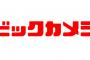 【不正疑惑】ビックカメラ、盛大なやらかしをツイッター民に暴露されて謝罪ｗｗｗ（画像あり）