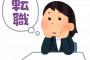 【仕事】社会人一年目で既に将来転職をかんがえてるやつｗｗｗｗｗｗ