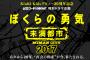 【日テレ】20年ぶり「ぼくらの勇気　未満都市２０１７」を放送した結果ｗｗｗｗｗｗｗｗ