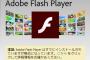 とうとうFlash終了へ・・　Flash全盛期が懐かしいな