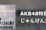 AKB48グループじゃんけん大会事前番組が今夜20時から配信！「エントリー発表したメンバーが来るかも？」