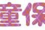 託児を職業とする人間の悩み→現場では泣き寝入りをするしかないのか・・・