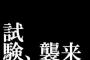 男村田、大松、鳥谷らの期末試験