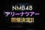 【速報】NMB48アリーナツアー開催決定！！