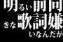 明るい前向きな歌詞嫌いなんだが