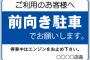 「前向き駐車で」って駐車場で見かけるけど客の立場に立てよ