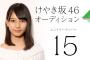 【悲報】ひらがなけやき候補「乃木坂入りたかったです。でもオーディションの応募終わっちゃってて・・・」←コレｗｗｗｗｗｗｗ